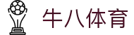 牛八体育_网站首页登录注册